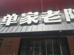 -单家老院·院子里的青岛菜(沙子口店)