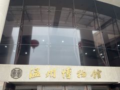 -温州博物馆