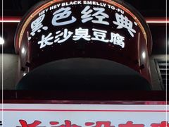 -黑色经典臭豆腐·湖南特产(坡子街店)