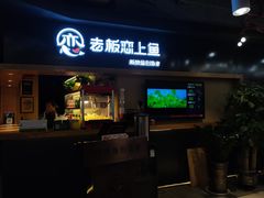 门面-老板恋上鱼(印象城店)