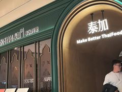 -BetterThai 泰加(苏州中心店)