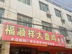 门面-福顺祥大盘鸡(临潼店)