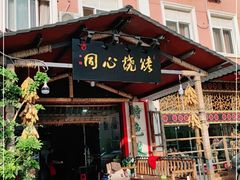 门面-同心烧烤(总店)