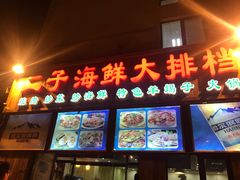 门面-二子海鲜大排档(太阳城店)