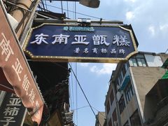 -马文章胖子甑糕(洒金桥店)