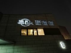 -翠山·映月湖景餐厅(映月湖公园店)