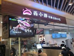 -西小排(来福士广场店)