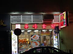 -华峰食馆(氹仔店)
