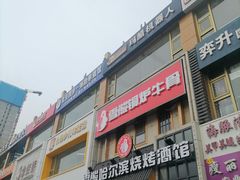 -雪熊哈尔滨烧烤·精酿啤酒·砂锅(中央胜境店)