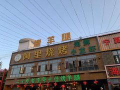 门面-阿里烧烤(北京东路店)