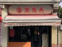 -万寿斋(山阴路店)