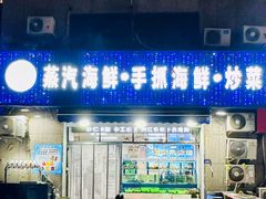 -富临港·蒸汽海鲜·手抓海鲜·炒菜(栈桥店)