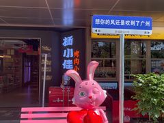 -杨小佳·齐齐哈尔烤肉·烤串(广州店)