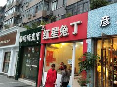 门面-红星兔丁(东风大桥店)