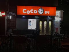 -CoCo都可(常德路店)