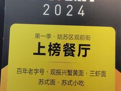 -百年老字号·观振兴蟹黄面·三虾面·苏式面(观前街富仁坊巷店)