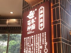 -百年神厨·地道川菜(紫荆店)