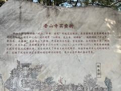 -香山公园