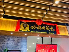 -奶奶的美食(爱琴海店)