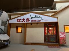 -螺大喜螺蛳粉火锅(雍和宫店)