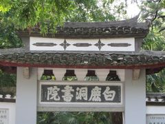 -白鹿洞书院