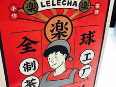 -LELECHA乐乐茶(上海五角场万达广场店)