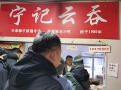 -海清宁记大馅云吞