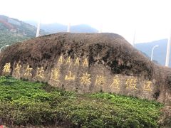 -达蓬山旅游度假区