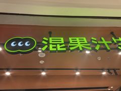 -混果汁(福田领展中心城店)