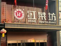 -红菜坊·烤鸭·川鲁宴(石园店)