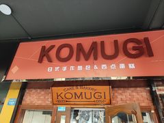 -KOMUGI 小麦家(新地假日广场店)