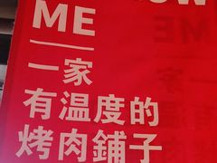 -么肆烤肉(汉街形象店)