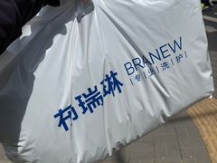 -布瑞琳洗衣(万泉新新家园店)