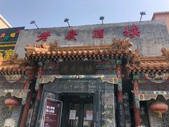 门面-老广酒楼(樱花店)