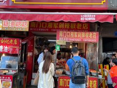 门面-南门口湘军剁辣椒老店(老长沙第一品牌店)
