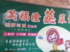 门面-满福隆酒楼(万绿园店)