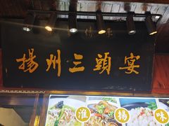 -扬州三头宴(东关街店)