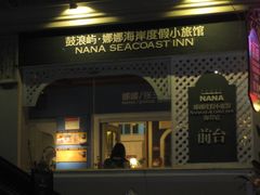 IMG_0254-娜娜度假小旅馆