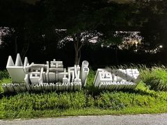 -宝安西湾红树林湿地公园