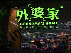 门面-外婆家(西红门荟聚购物中心店)