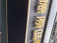 门面-常德原味鸭霸王(燕山街店)