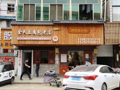 门面-余氏豆腐包老店(东直街店)