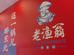 -老渔翁炖鱼坊(黄海西路东山店)