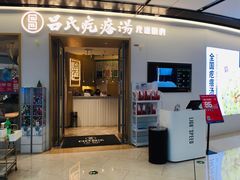 门面-吕氏疙瘩汤·新派鲁菜(欢乐汇店)