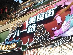 -八一好吃街·高品美食广场