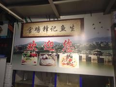 -官塘锋记鱼生·生腌·砂锅粥(牌坊街店)