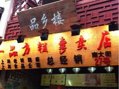 门面-一品方糕专卖店