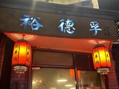 -裕德孚·非遗手切涮羊肉(东直门内大街店)