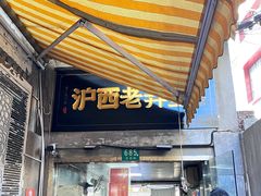 -沪西老弄堂面馆(定西路店)