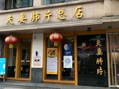 门面-夫妻肺片·中华老字号·正宗川菜(春熙路店)